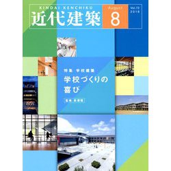 近代建築 2018年 08月号 [雑誌]