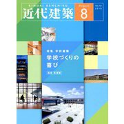 近代建築 2018年 08月号 [雑誌]