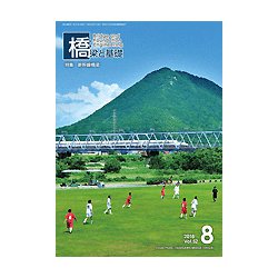 橋梁と基礎 2018年 08月号 [雑誌]