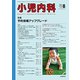 小児内科 2018年 08月号 [雑誌]