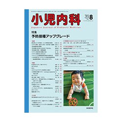小児内科 2018年 08月号 [雑誌]
