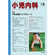 小児内科 2018年 08月号 [雑誌]