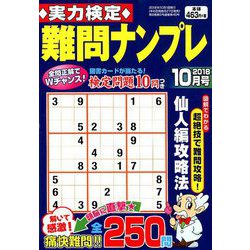 実力検定 難問ナンプレ 2018年 10月号 [雑誌]
