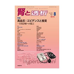 腎と透析 2018年 08月号 [雑誌]