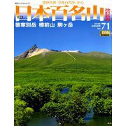 週刊日本百名山 改訂新版 2018年 9/9号（71） [雑誌]
