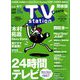 TV Station (テレビ・ステーション) 関東版 2018年 8/25号 [雑誌]