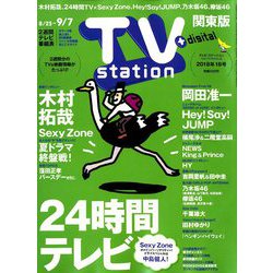 ヨドバシ.com - TV Station (テレビ・ステーション) 関東版 2018年 8