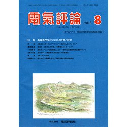 電気評論 2018年 08月号 [雑誌]
