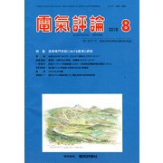 電気評論 2018年 08月号 [雑誌]