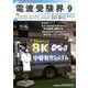 電波受験界 2018年 09月号 [雑誌]