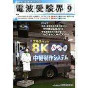 電波受験界 2018年 09月号 [雑誌]