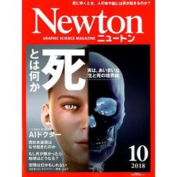 Newton (ニュートン) 2018年 10月号 [雑誌]