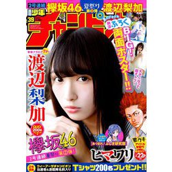 週刊少年チャンピオン 2018年 9/6号 [雑誌]