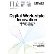 日立評論 2018年 07月号 [雑誌]