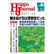 北方ジャーナル 2018年 09月号 [雑誌]