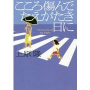 こころ傷んでたえがたき日に [単行本]