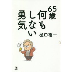 65歳 何もしない勇気 [単行本]