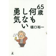 65歳 何もしない勇気 [単行本]