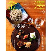 金澤 2018年 09月号 [雑誌]