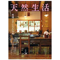 天然生活 2018年 10月号 [雑誌]