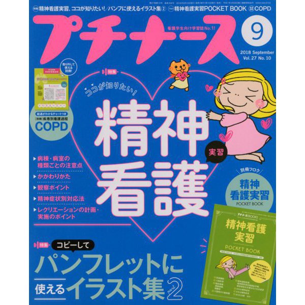 プチナース 2018年 09月号 [雑誌]