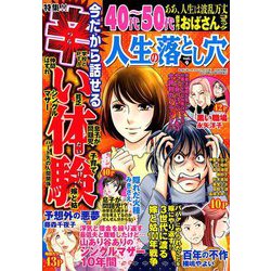 人生の落とし穴 2018年 10月号 [雑誌]