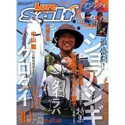 Lure magazine salt (ルアーマガジン・ソルト) 2018年 10月号 [雑誌]