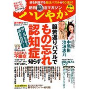 朝日脳活マガジン ハレやか 2018年 10/2号 [雑誌]