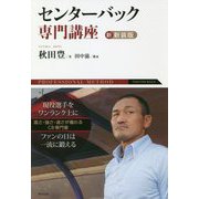 センターバック専門講座 新・新装版 [単行本]