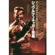 シュワルツェネッガー主義 [単行本]