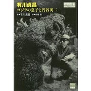 有川貞昌 ゴジラの息子と円谷英二(映画秘宝COLLECTION) [単行本]