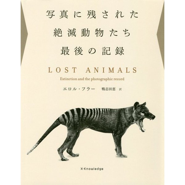 写真に残された絶滅動物たち最後の記録 [単行本]