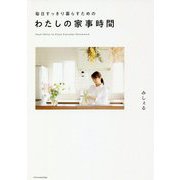 毎日すっきり暮らすためのわたしの家事時間 [単行本]