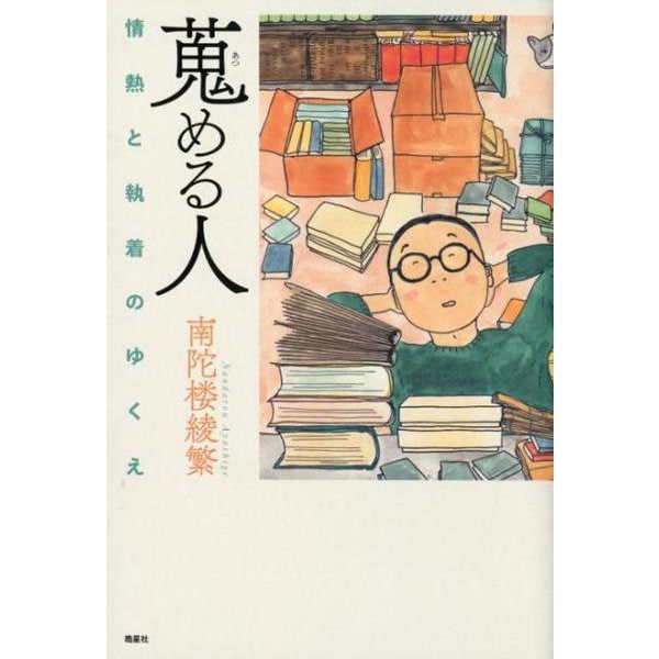 蒐める人－情熱と執着のゆくえ [単行本]
