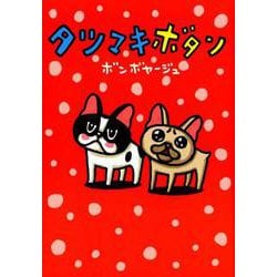 タツマキボタン [単行本]