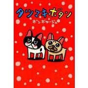 タツマキボタン [単行本]