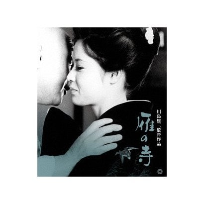 雁の寺 4K デジタル修復版 [Blu-ray Disc]