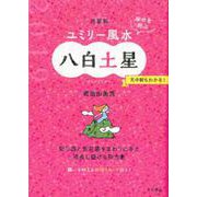 九星別ユミリー風水 八白土星 2019－幸せを呼ぶ [文庫]