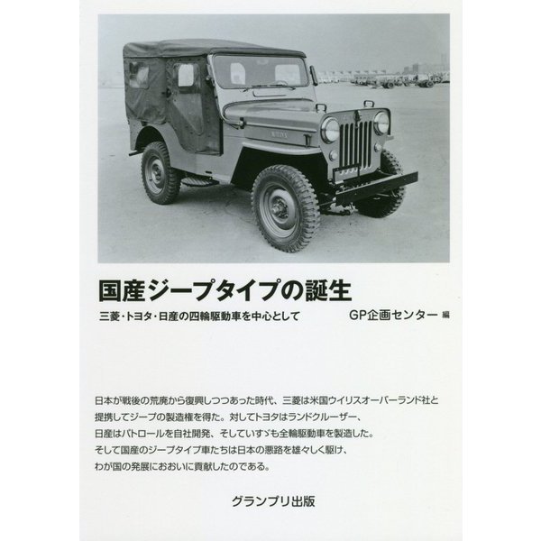 国産ジープタイプの誕生―三菱・トヨタ・日産の四輪駆動車を中心として [単行本]