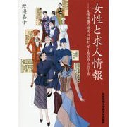 女性と求人情報―女性活躍の時代に向かって 1868-2018 [単行本]