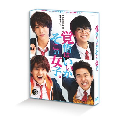 ドラマ 覚悟はいいかそこの女子。 [Blu-ray Disc]