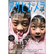 アサヒカメラ 2018年 09月号 [雑誌]
