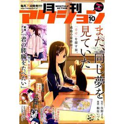 月刊 アクション 2018年 10月号 [雑誌]