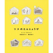 リスのたんじょうび [単行本]
