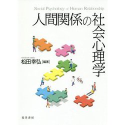 人間関係の社会心理学 [単行本]