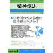 精神療法 第44巻第4号 [単行本]