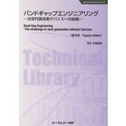 バンドギャップエンジニアリング―次世代高効率デバイスへの挑戦 普及版 (エレクトロニクスシリーズ) [単行本]