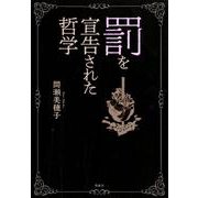 罰を宣告された哲学 [単行本]
