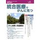 統合医療でがんに克つ VOL.122(2018.8) [単行本]