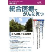 統合医療でがんに克つ VOL.122(2018.8) [単行本]